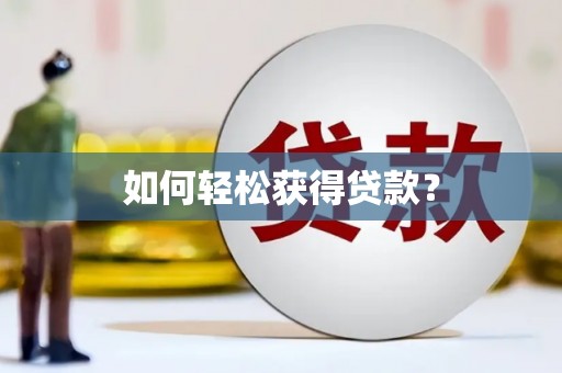 后里如何轻松获得贷款？