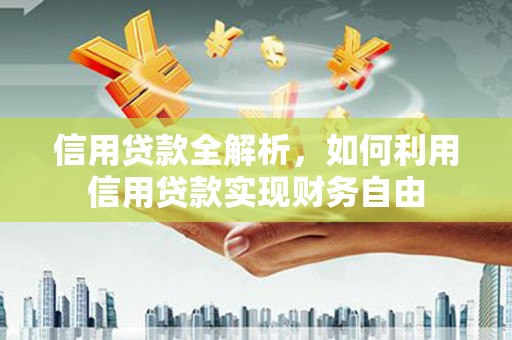 后里信用贷款全解析，如何利用信用贷款实现财务自由