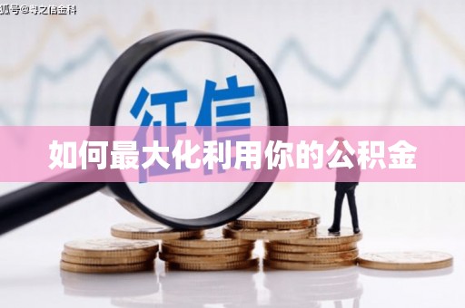 后里如何最大化利用你的公积金