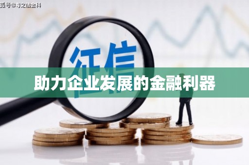 后里助力企业发展的金融利器