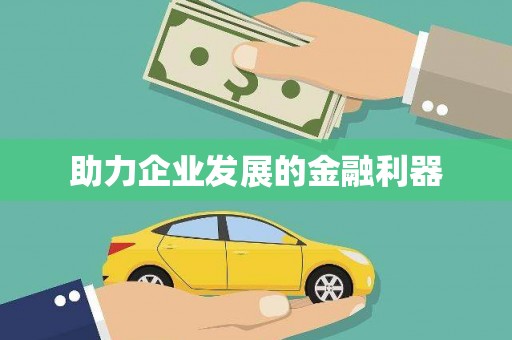 后里助力企业发展的金融利器