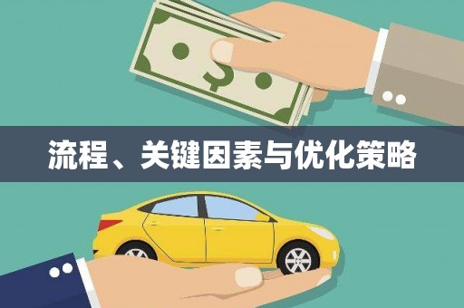 后里流程、关键因素与优化策略
