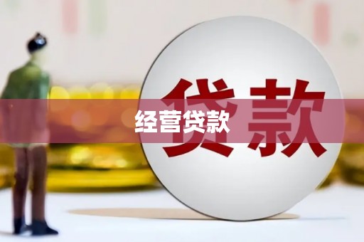 后里经营贷款