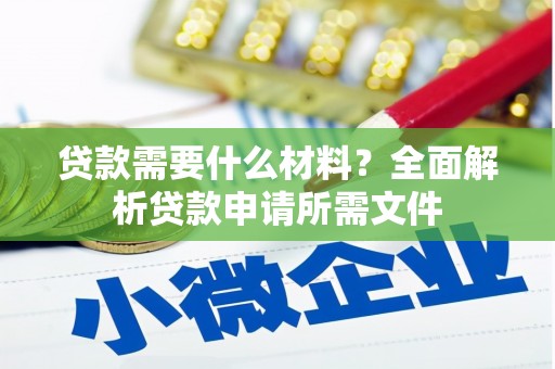 后里贷款需要什么材料？全面解析贷款申请所需文件