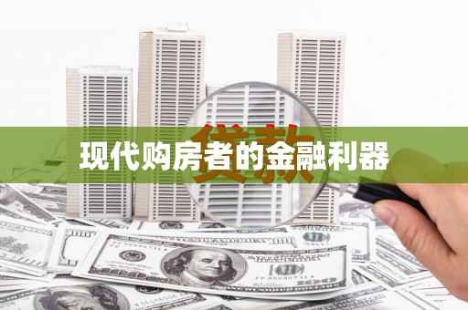 后里现代购房者的金融利器