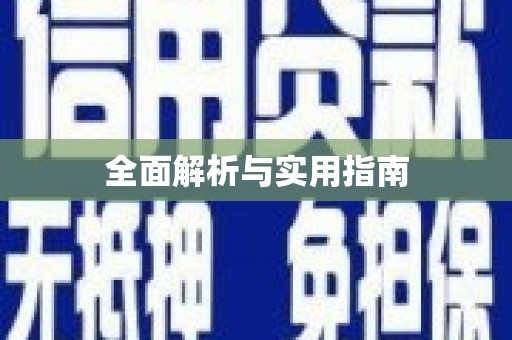 后里全面解析与实用指南