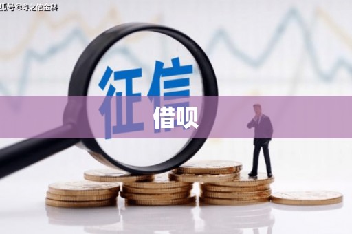 后里借呗