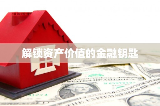 后里解锁资产价值的金融钥匙