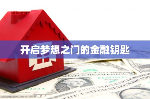 后里开启梦想之门的金融钥匙