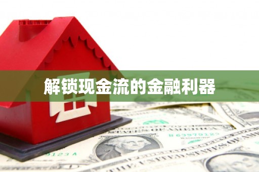 后里解锁现金流的金融利器