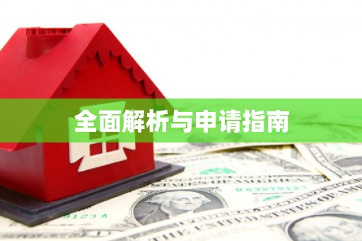 后里全面解析与申请指南