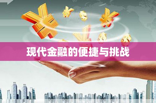 后里现代金融的便捷与挑战