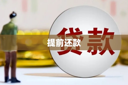 后里提前还款