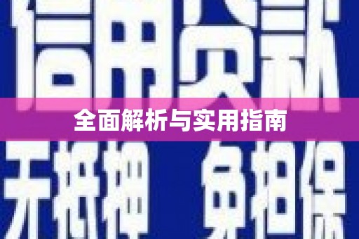 后里全面解析与实用指南