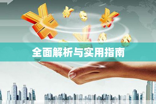 后里全面解析与实用指南