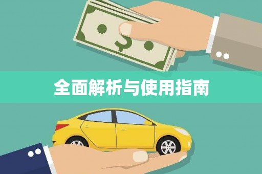 后里全面解析与使用指南