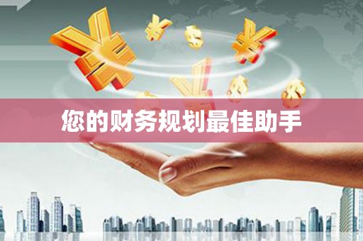 后里您的财务规划最佳助手