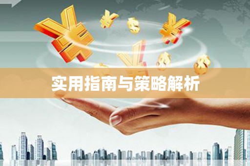 后里实用指南与策略解析