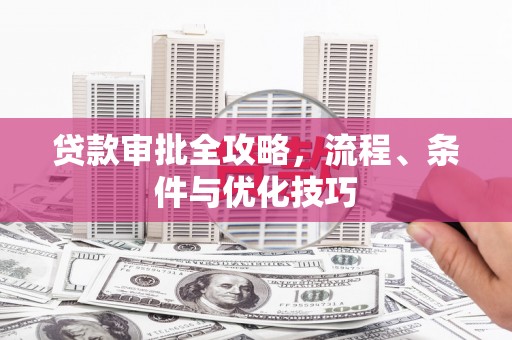 后里贷款审批全攻略，流程、条件与优化技巧