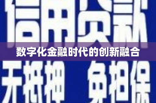 后里数字化金融时代的创新融合