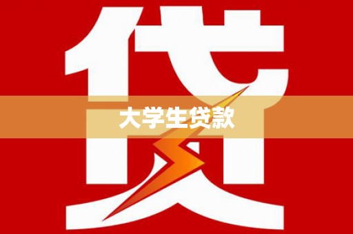 后里大学生贷款