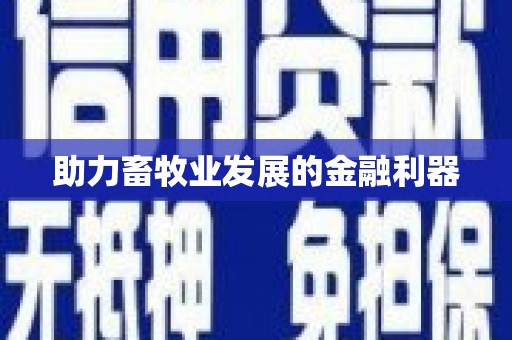 后里助力畜牧业发展的金融利器