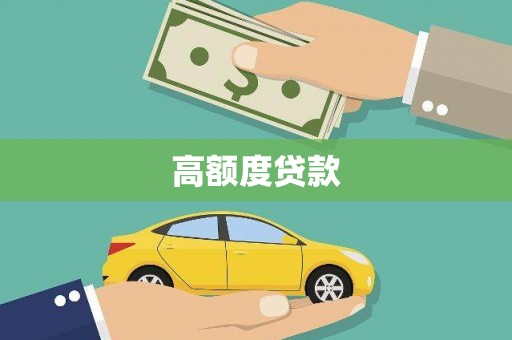后里高额度贷款