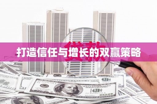 后里打造信任与增长的双赢策略