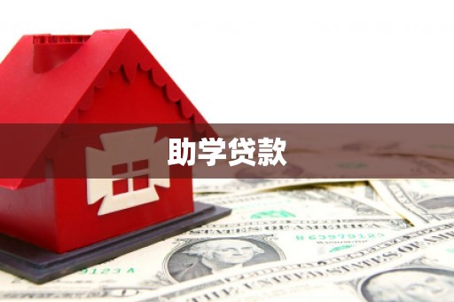 后里助学贷款