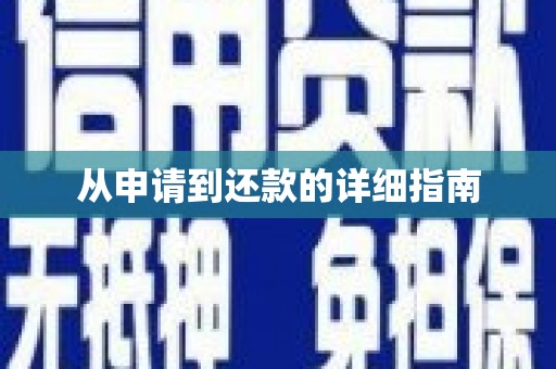 后里从申请到还款的详细指南