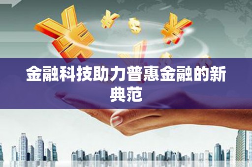 后里金融科技助力普惠金融的新典范