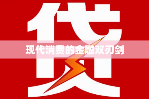 后里现代消费的金融双刃剑