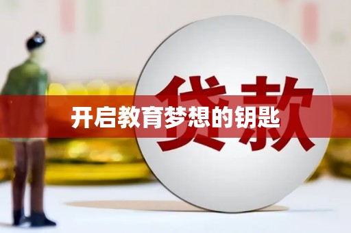 后里开启教育梦想的钥匙