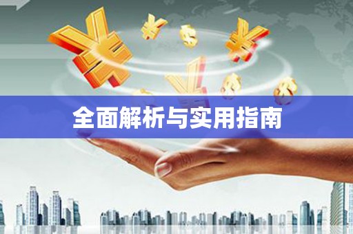 后里全面解析与实用指南
