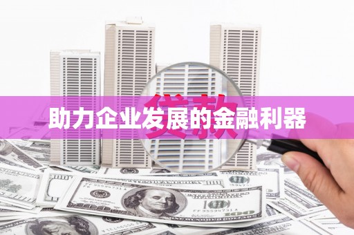 后里助力企业发展的金融利器