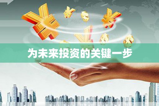 后里为未来投资的关键一步