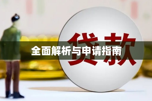 后里全面解析与申请指南