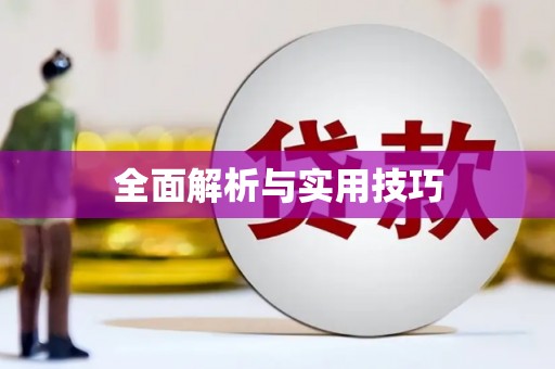 后里全面解析与实用技巧