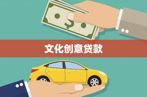 后里文化创意贷款