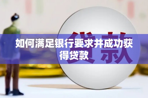 后里如何满足银行要求并成功获得贷款