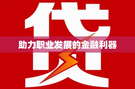 后里助力职业发展的金融利器