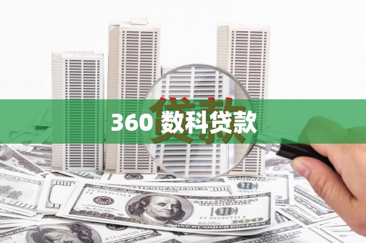 后里360 数科贷款