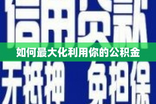 后里如何最大化利用你的公积金