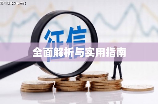 后里全面解析与实用指南