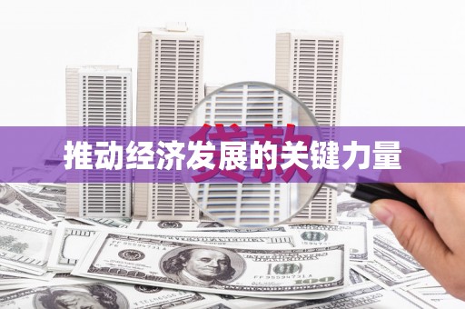 后里推动经济发展的关键力量