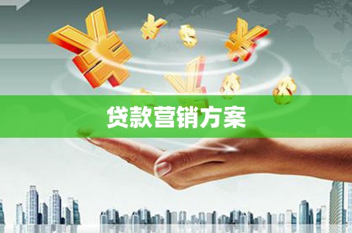 后里贷款营销方案