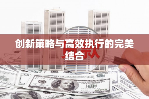 后里创新策略与高效执行的完美结合
