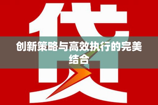后里创新策略与高效执行的完美结合