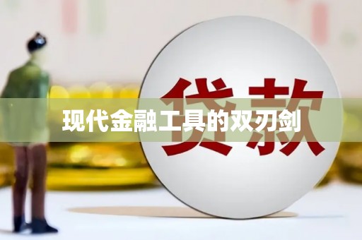 后里现代金融工具的双刃剑