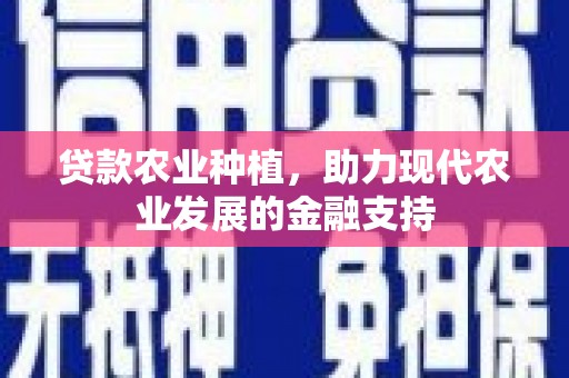 后里贷款农业种植，助力现代农业发展的金融支持